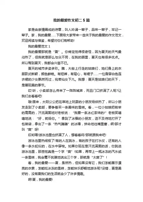 我的最爱作文初二5篇