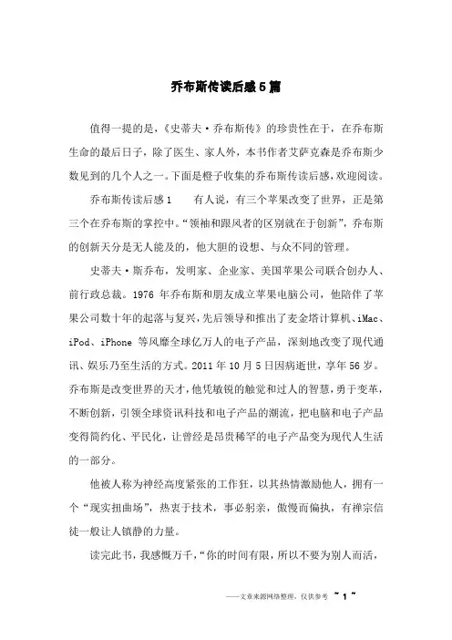 乔布斯传读后感5篇