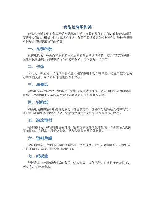 食品包装纸种类