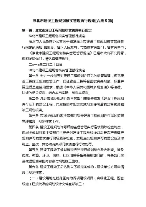 淮北市建设工程规划核实管理暂行规定[合集5篇]