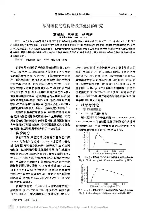 聚醚增韧酚醛树脂及其泡沫的研究