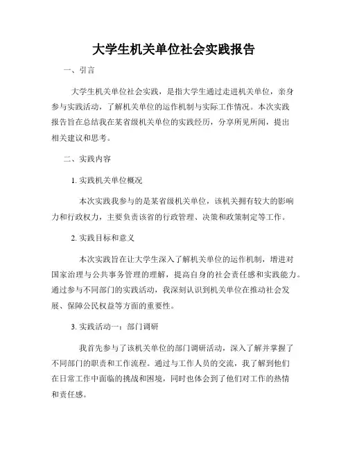 大学生机关单位社会实践报告