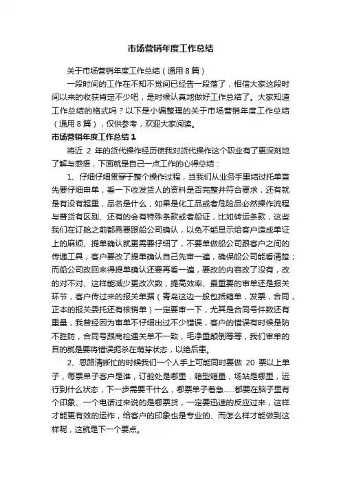 关于市场营销年度工作总结（通用8篇）