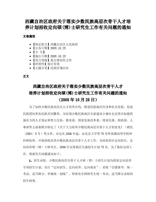 西藏自治区政府关于落实少数民族高层次骨干人才培养计划招收定向硕(博)士研究生工作有关问题的通知