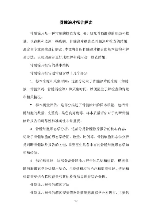 骨髓涂片报告解读
