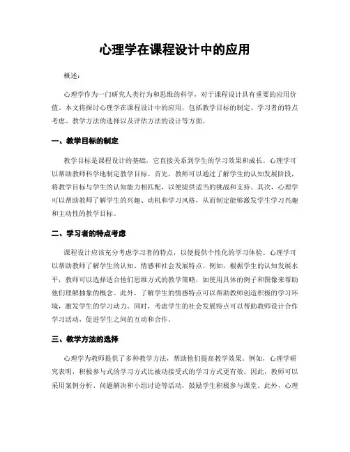 心理学在课程设计中的应用
