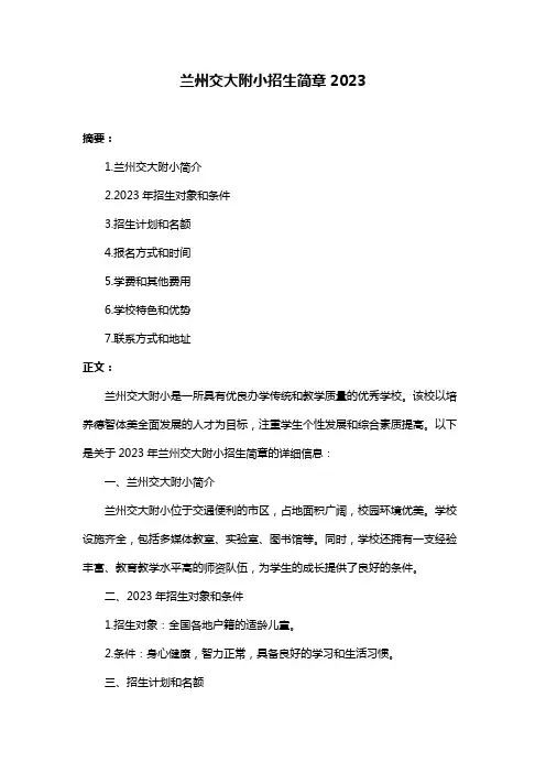 兰州交大附小招生简章2023