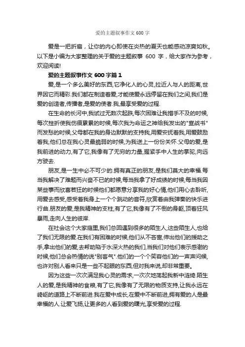 爱的主题叙事作文600字_记叙文范文_