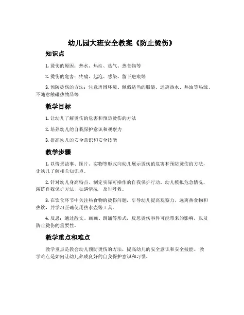 幼儿园大班安全教案《防止烫伤》含反思