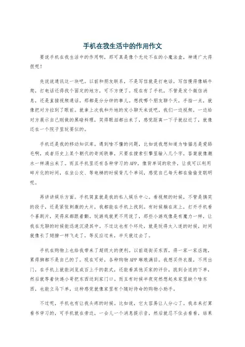 手机在我生活中的作用作文