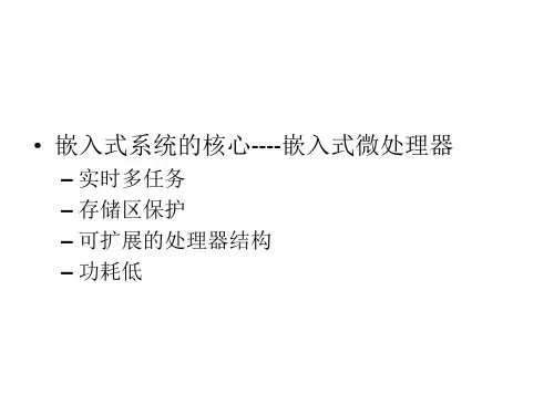 嵌入式系统期末复习