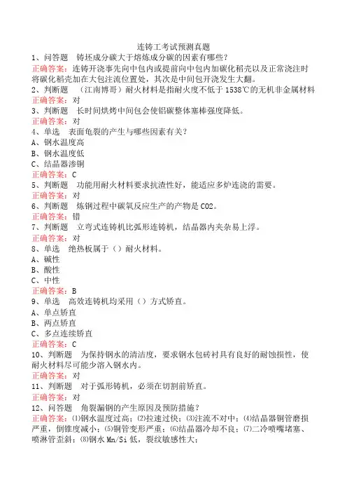 连铸工考试预测真题