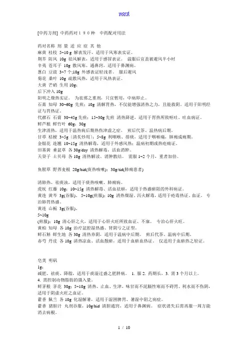 中药的药对190种---中药的配对用法