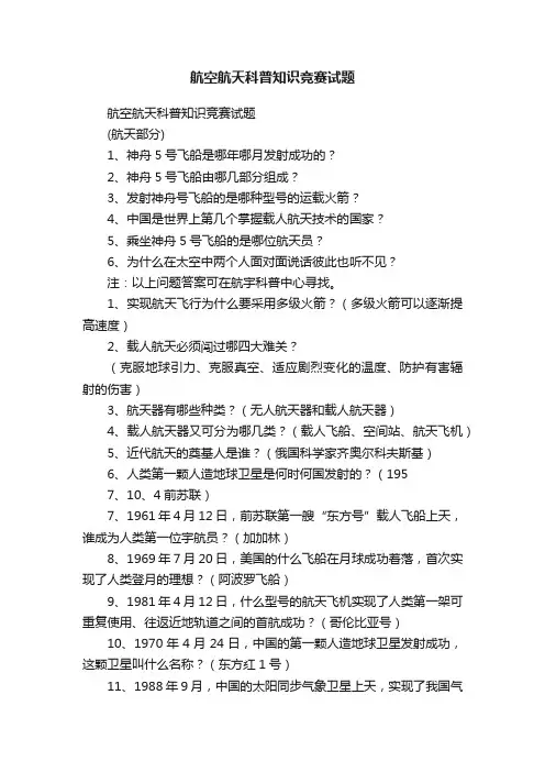 航空航天科普知识竞赛试题