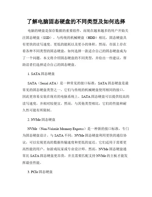 了解电脑固态硬盘的不同类型及如何选择