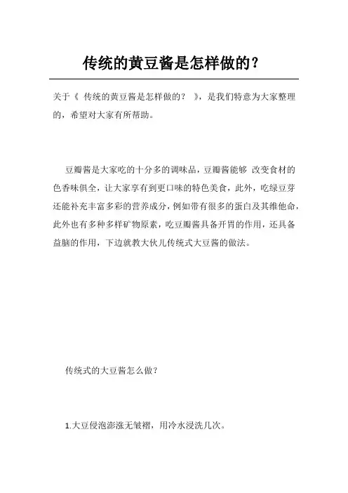 传统的黄豆酱是怎样做的？