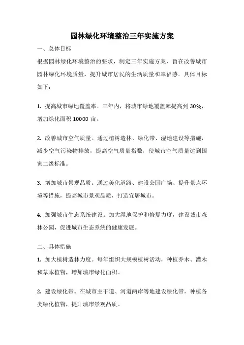 园林绿化环境整治三年实施方案