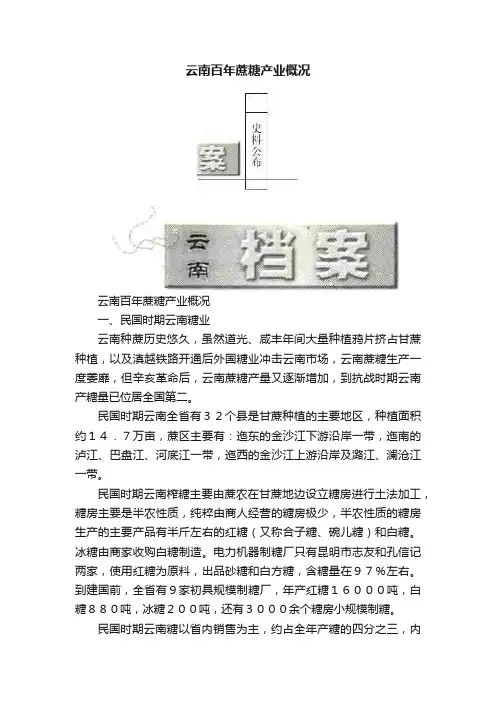 云南百年蔗糖产业概况
