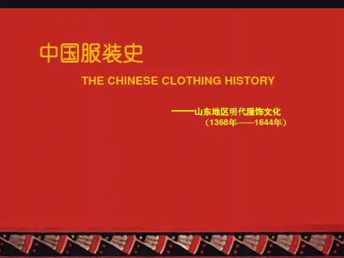 山东明代服饰史