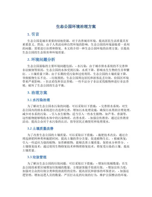 生态公园环境治理方案
