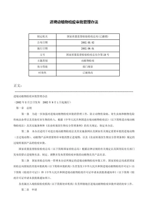 进境动植物检疫审批管理办法-国家质量监督检验检疫总局令第25号