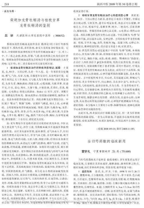 柴胡加龙骨牡蛎汤与桂枝甘草龙骨牡蛎汤的鉴别