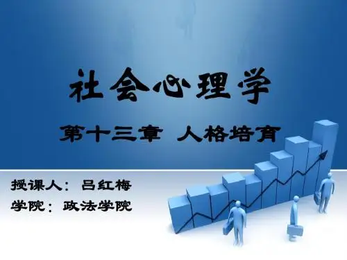 沙莲香第三版第十三章人格培育