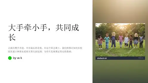 大手牵小手,共同成长主题班会PPT课件