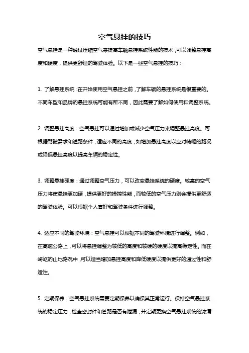 空气悬挂的技巧