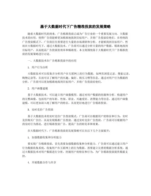 基于大数据时代下广告精准投放的发展策略