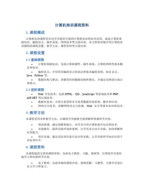 计算机培训课程资料