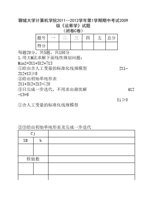 运筹学期中考试c