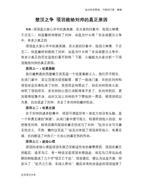历史趣谈：楚汉之争 项羽败给刘邦的真正原因