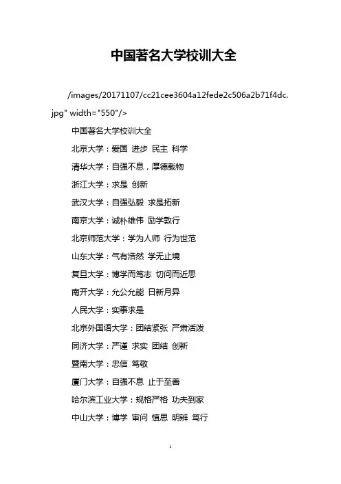 中国著名大学校训大全