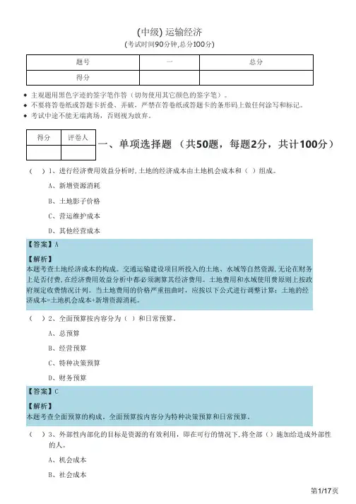 (中级) 运输经济及答案
