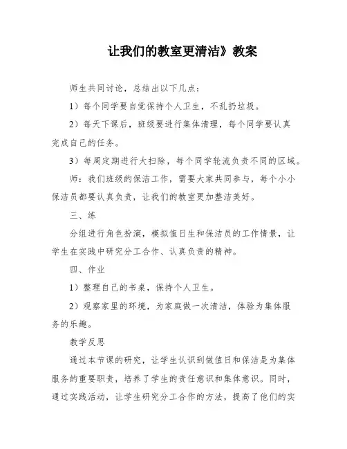 让我们的教室更清洁》教案