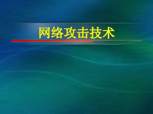 网络攻击技术PPT文档资料