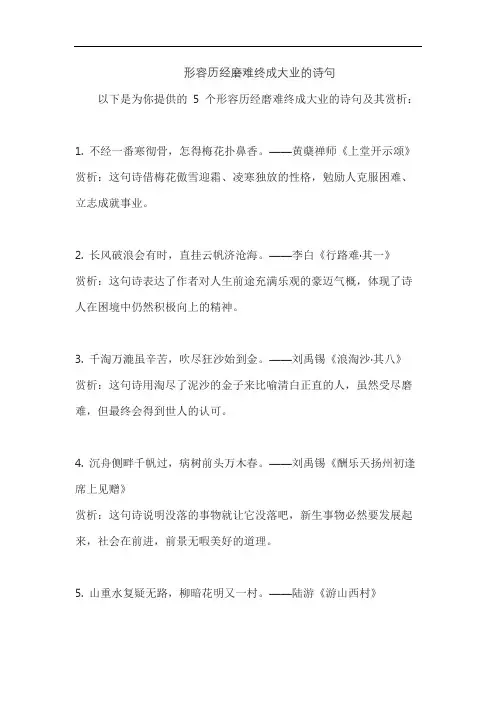 形容历经磨难终成大业的诗句