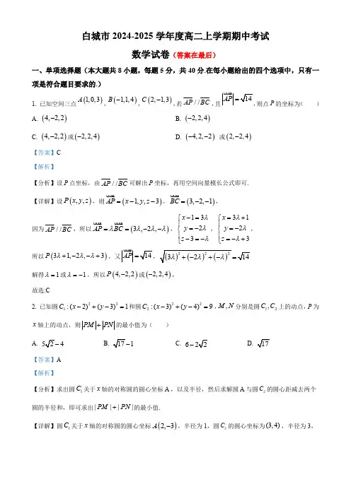 吉林省白城市2024-2025学年高二上学期10月期中考试数学试题含答案