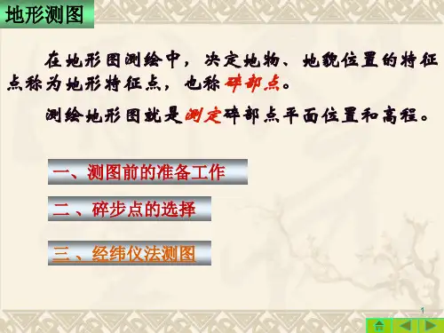 地形图的测绘步骤与方法