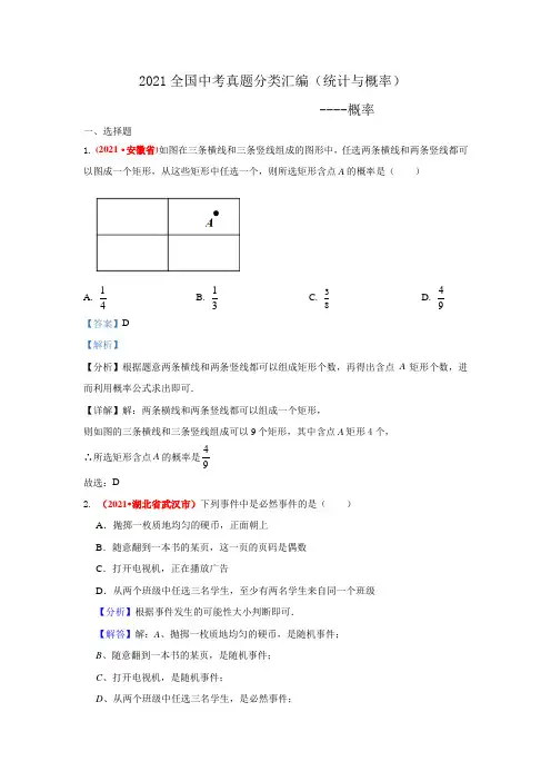 2021年全国中考数学真题分类汇编--统计与概率( 答案版)