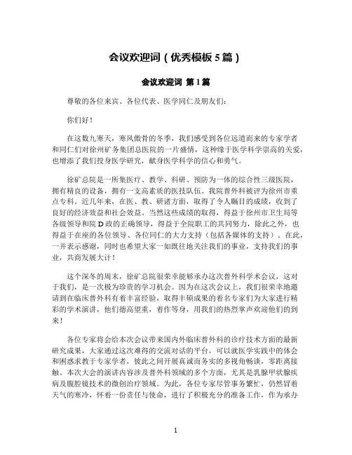 会议欢迎词(优秀模板5篇)