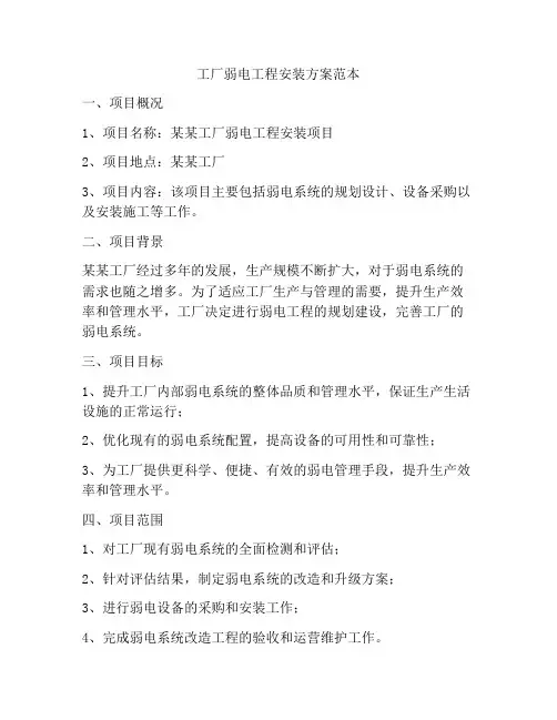 工厂弱电工程安装方案范本