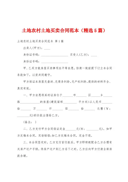 土地农村土地买卖合同范本(精选5篇)