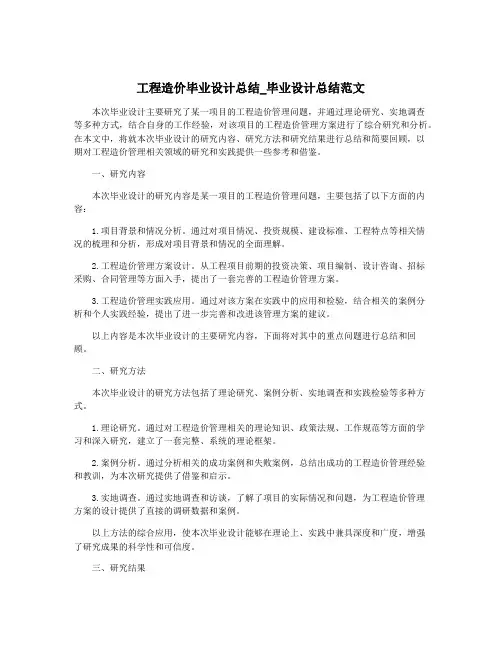 工程造价毕业设计总结_毕业设计总结范文