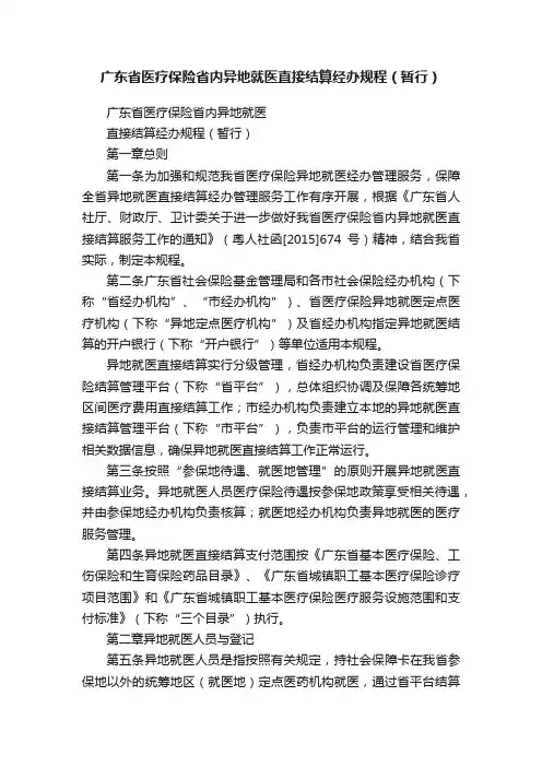 广东省医疗保险省内异地就医直接结算经办规程（暂行）