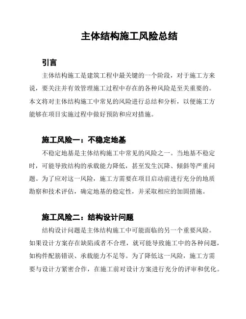 主体结构施工风险总结