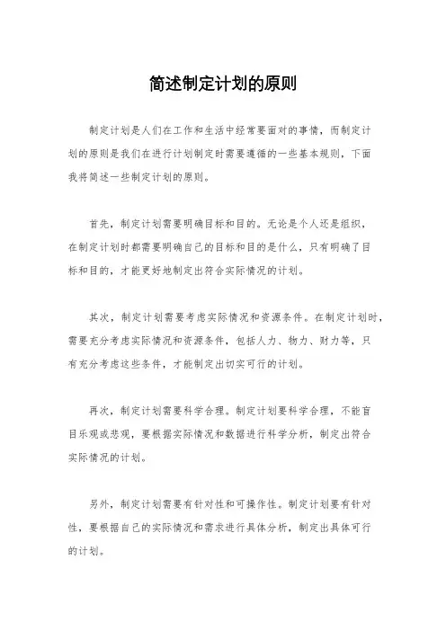 简述制定计划的原则