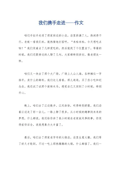 我们携手走进………作文