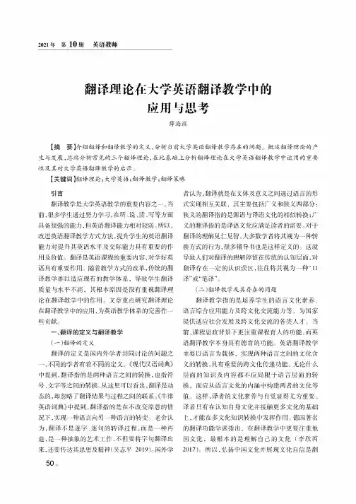 翻译理论在大学英语翻译教学中的应用与思考